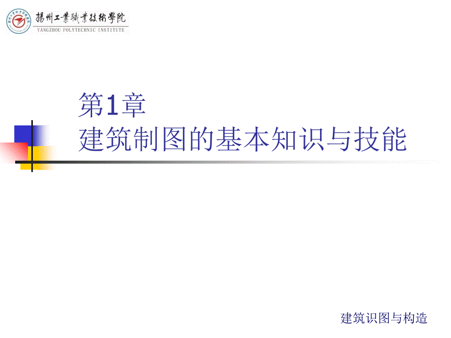 第1章建筑制图的基本知识与技能ppt课件_第1页