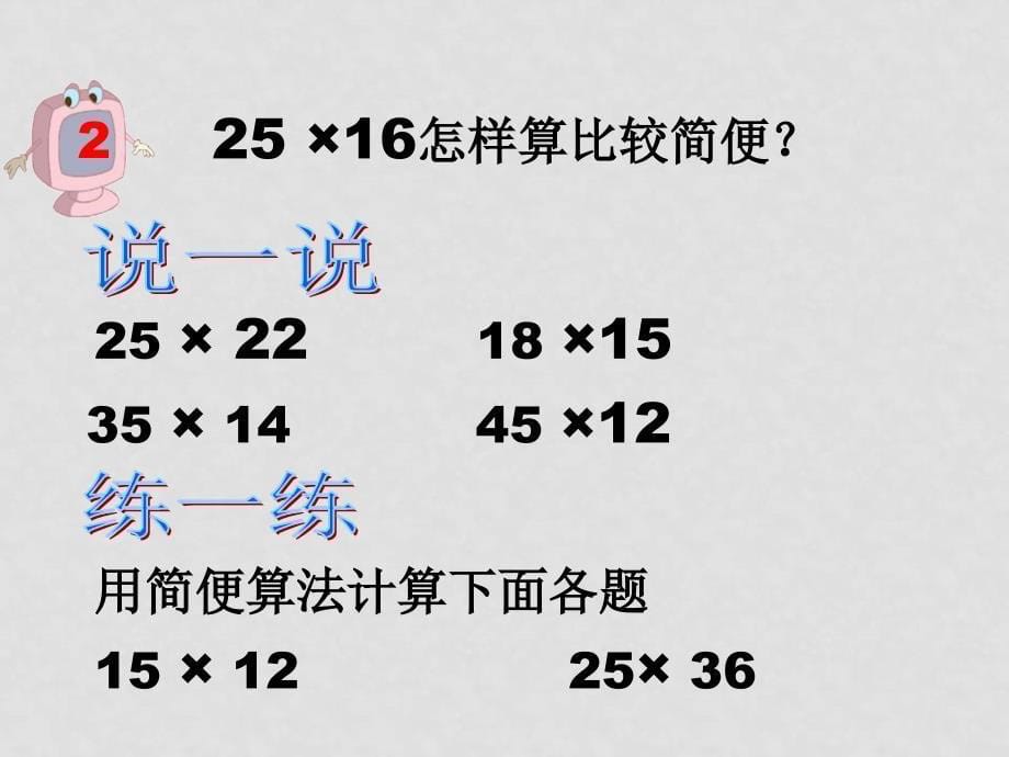 四年级数学下册 乘法的简便算法课件人教版_第5页