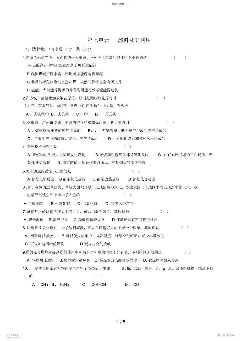 2022年第七单元燃料及其利用 2_第1页