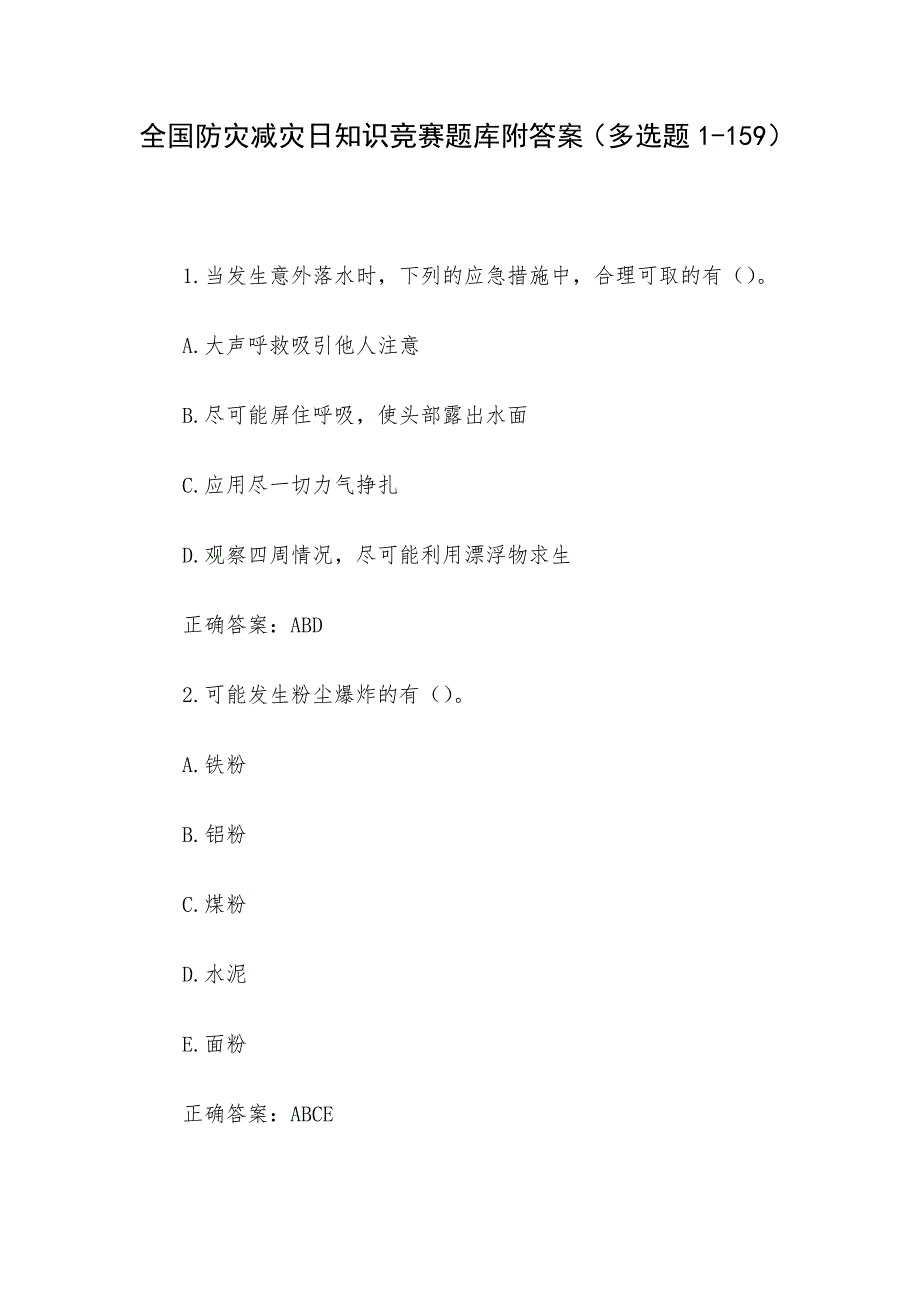 全国防灾减灾日知识竞赛题库附答案（多选题1-159）_第1页