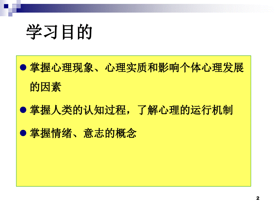 医学心理学第三章人的心理_第2页