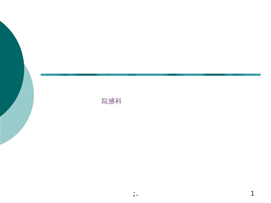 医院环境卫生学监测ppt课件_第1页