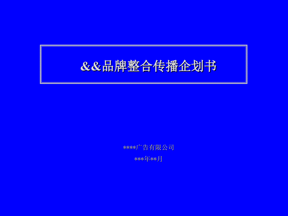 品牌整合传播企划书（范本PPT）】_第1页