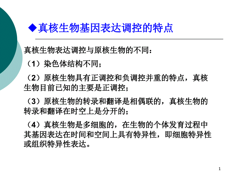 真核生物的基因表达调控课件_第1页