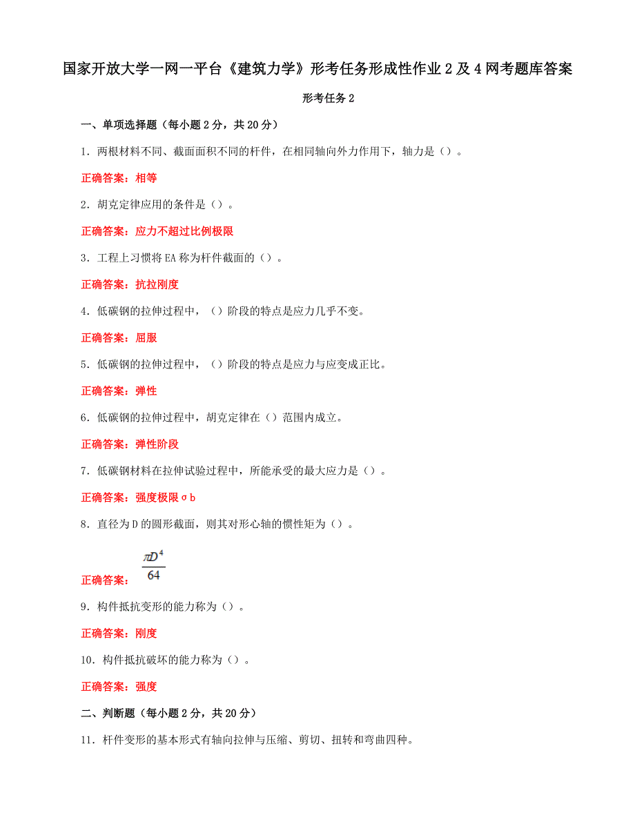 国家开放大学一网一平台《建筑力学》形考任务形成性作业2及4网考题库答案_第1页