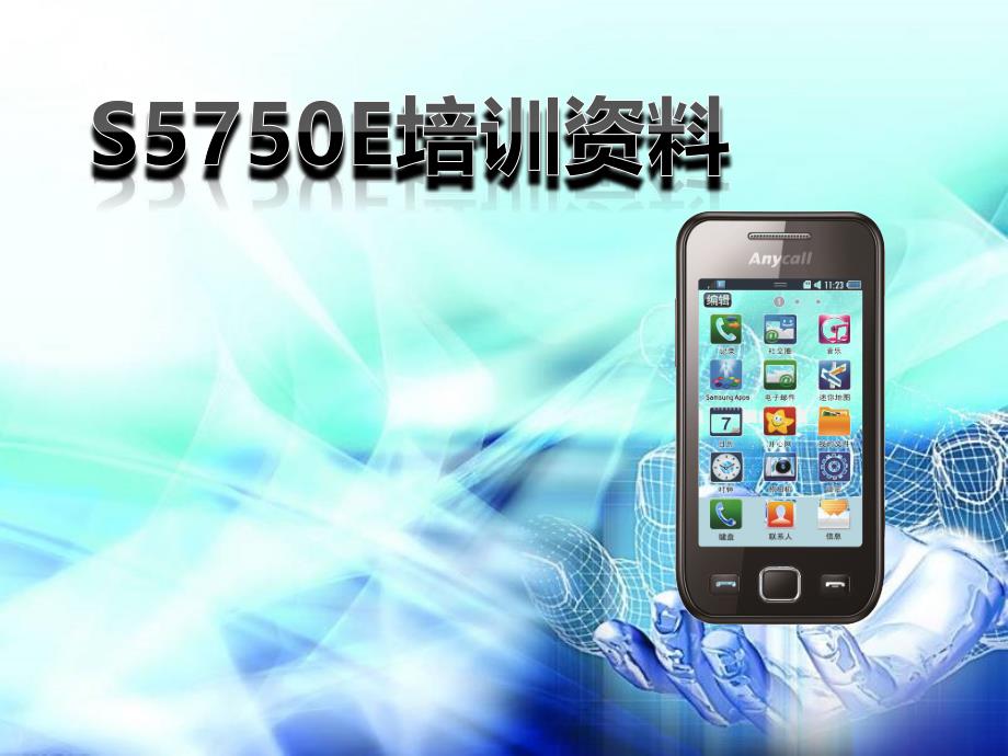 苏宁电器特级主推三星S5750E培训资料1104.ppt1_第1页