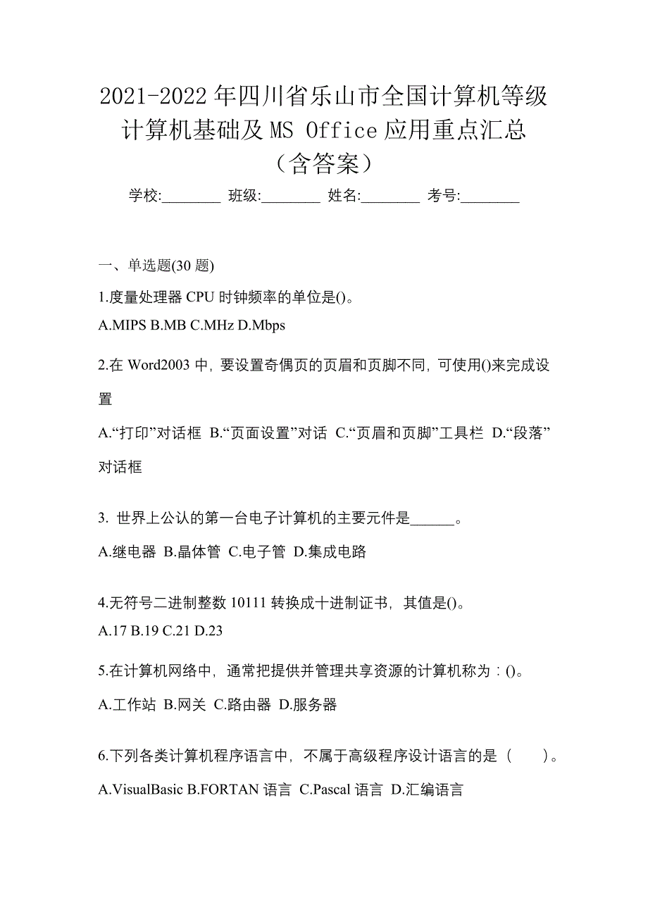 2021-2022年四川省乐山市全国计算机等级计算机基础及MS Office应用重点汇总（含答案）_第1页