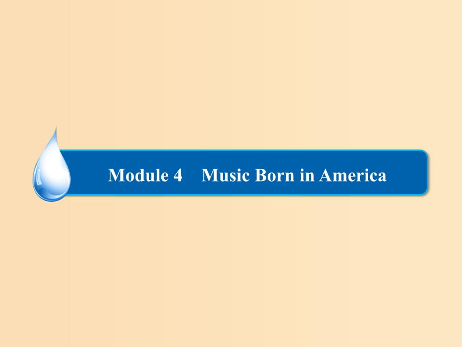 2018-2019学年高中英语 Module 4 Music Born in America 3课件 外研版选修7.ppt_第1页