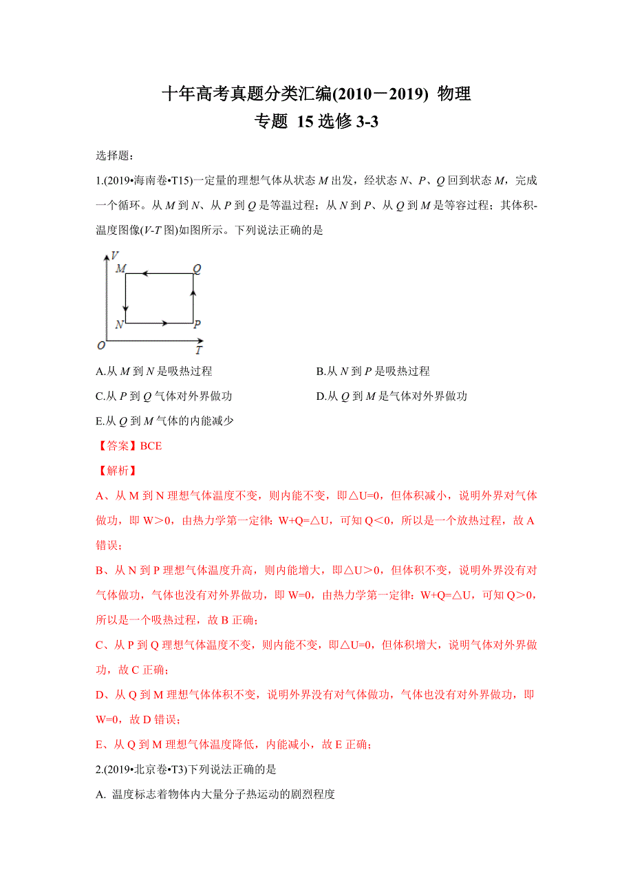 2010-2019年高考物理真题分专题训练 专题15 选修3-3（含解析）_第1页