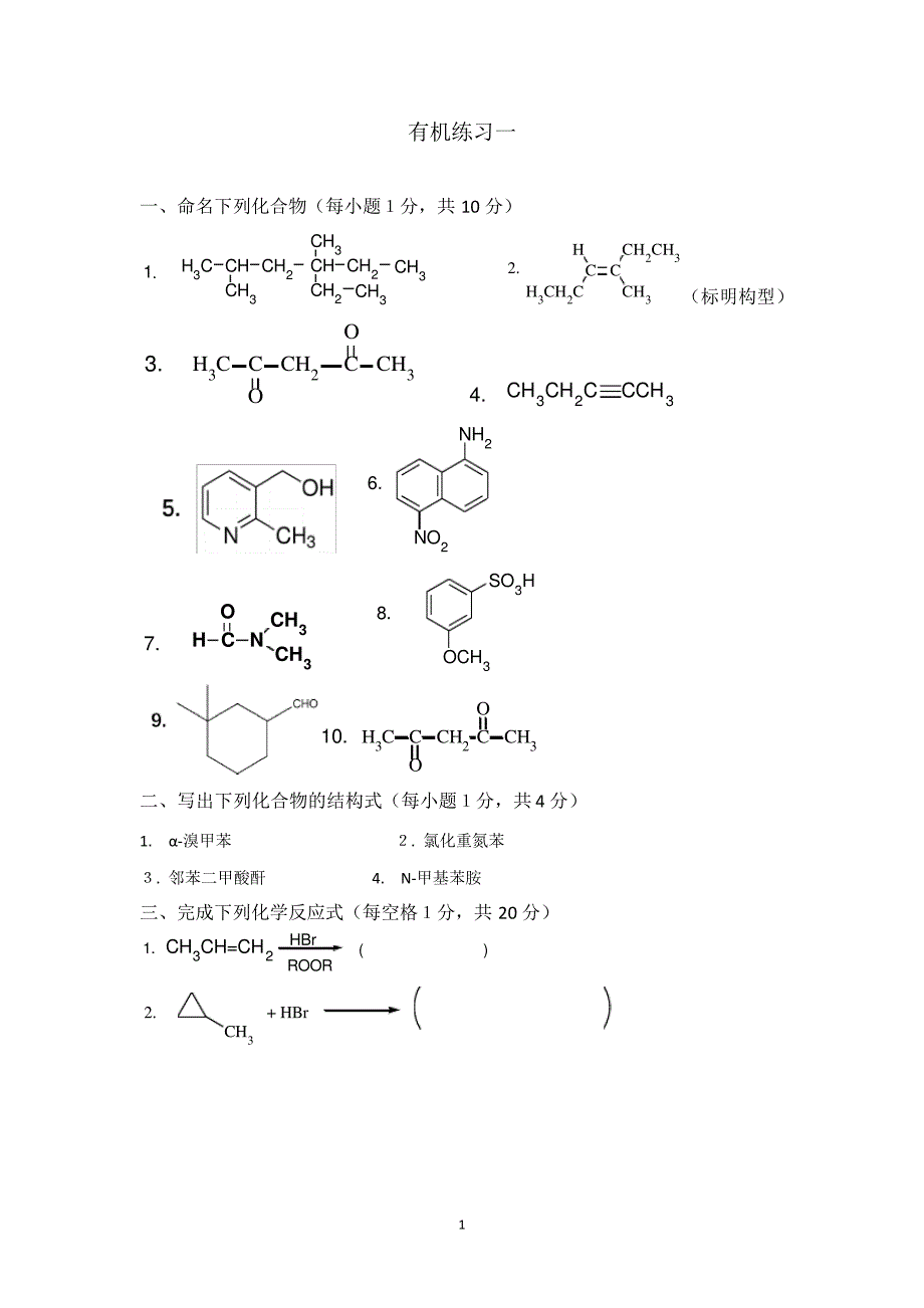 《有机化学》两套神卷_第1页