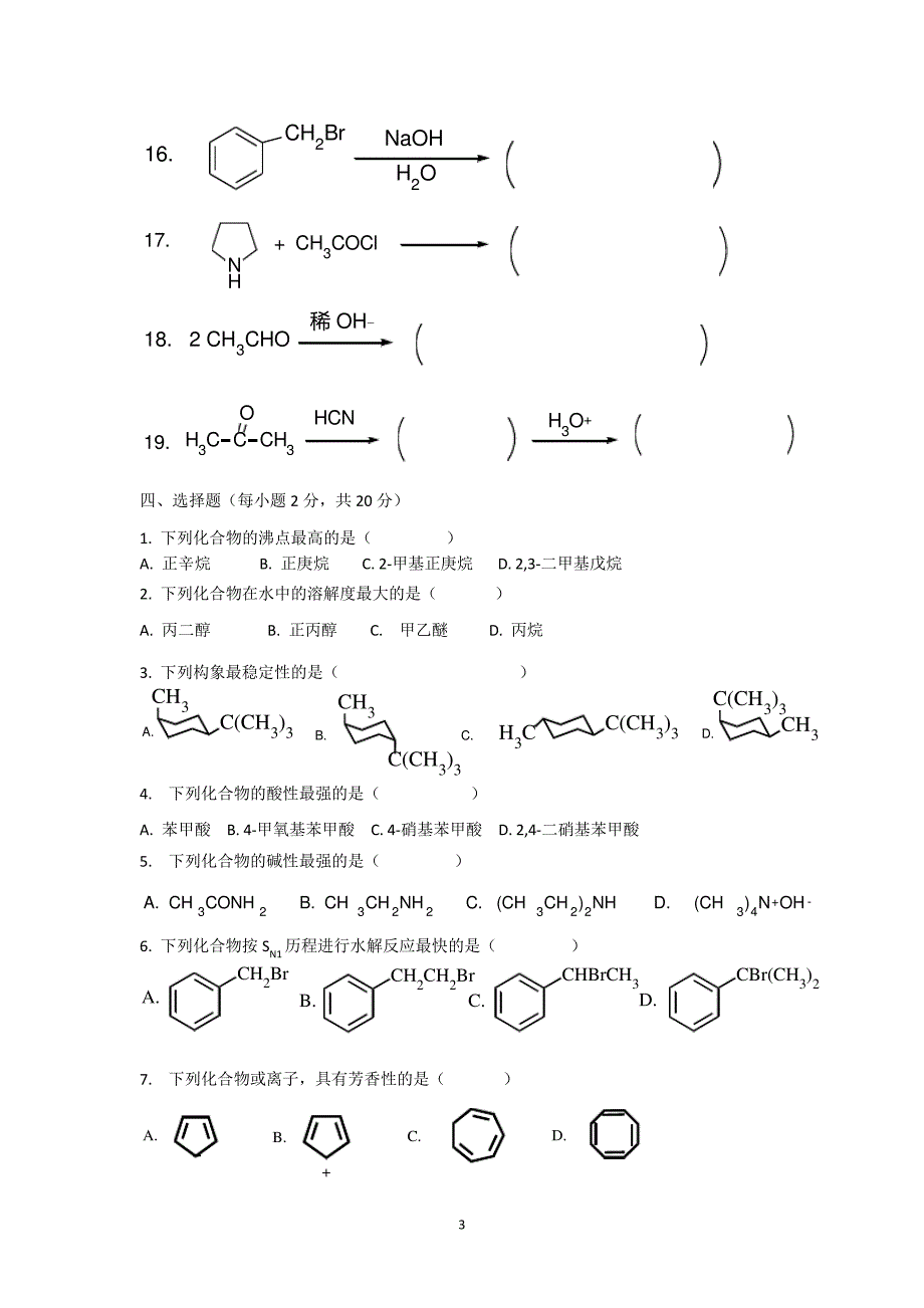 《有机化学》两套神卷_第3页