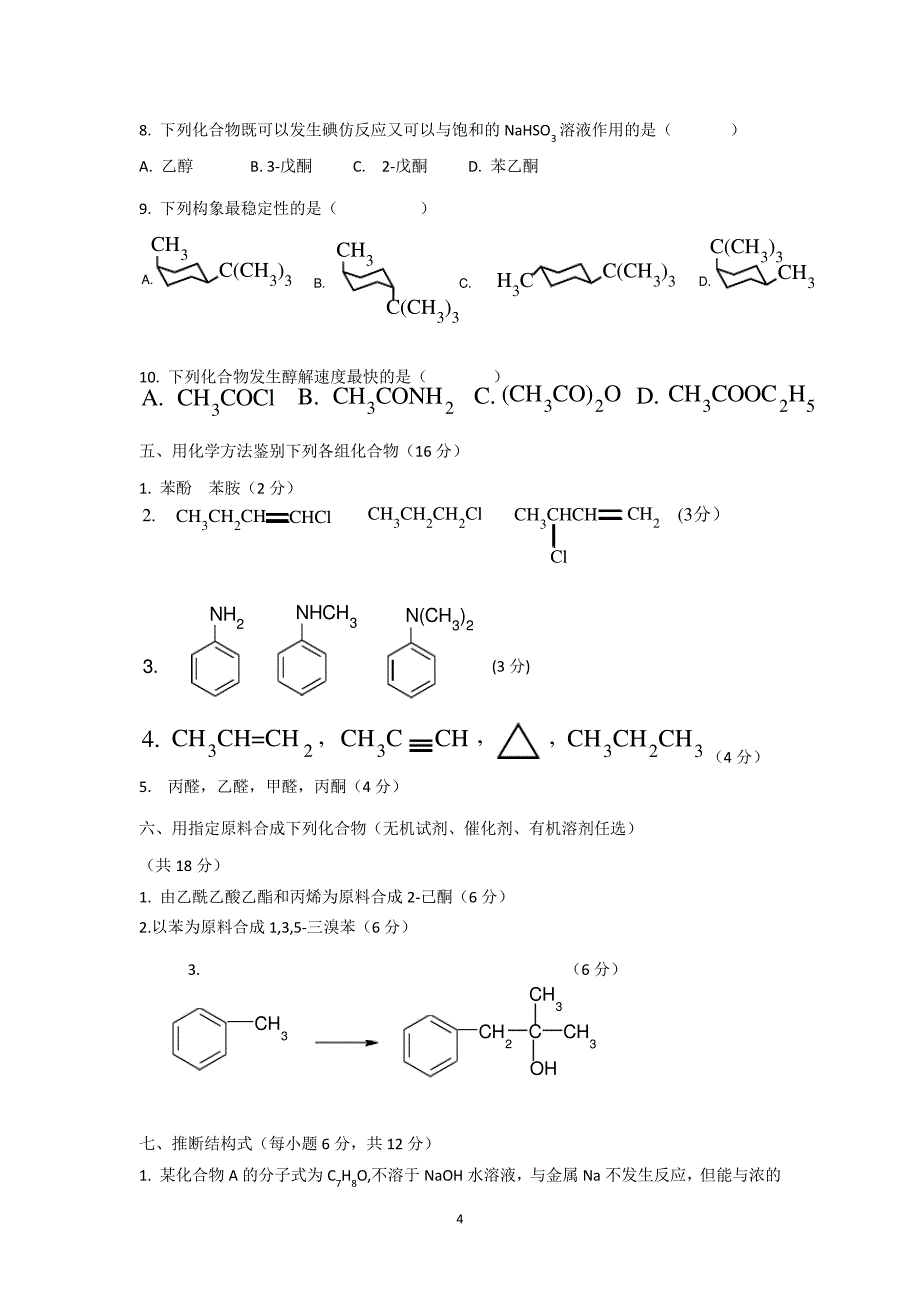 《有机化学》两套神卷_第4页