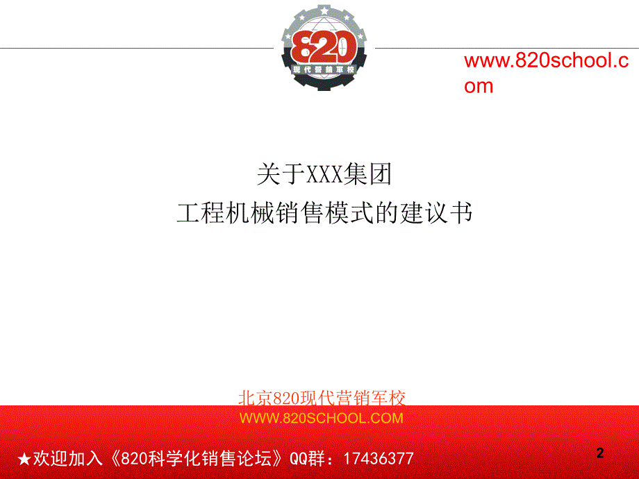 工程机械销售模式实战性思路_第2页