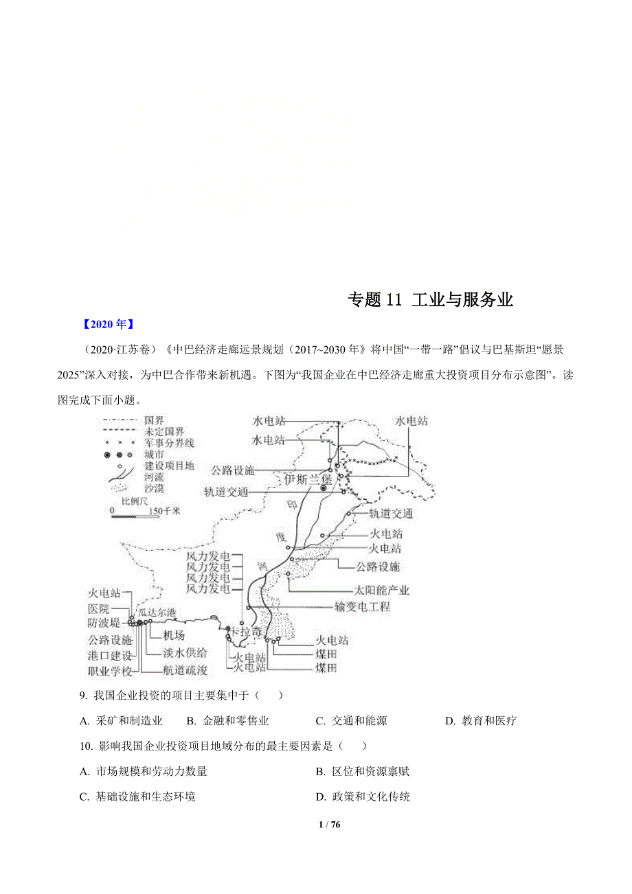 2010年-2020年地理高考真题分类汇编专题11 工业与服务业（解析版）_第1页