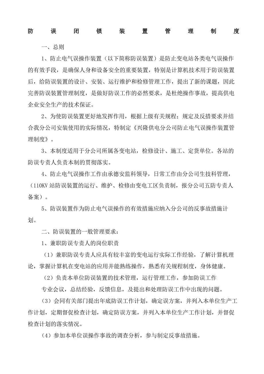 防误闭锁装置管理规定_第2页