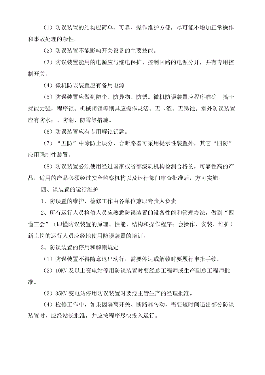 防误闭锁装置管理规定_第4页