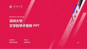 红色深圳大学文学院学术答辩PPT下载