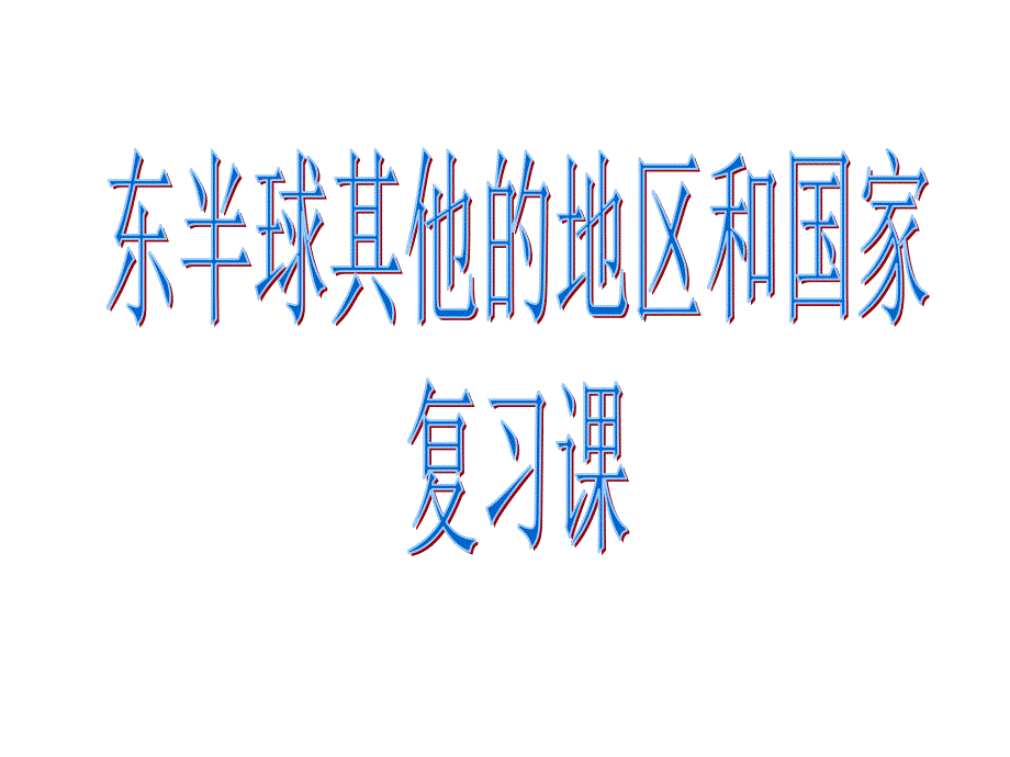 初三复习第八章东半球其他的地区和国家(一)_第1页