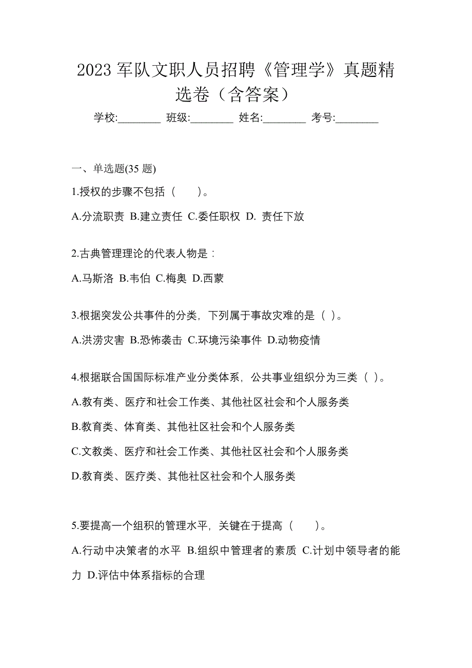 2023军队文职人员招聘《管理学》真题精选卷（含答案）_第1页