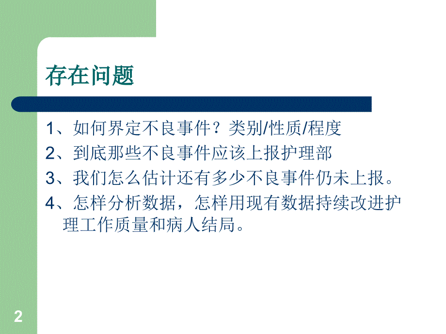 不良事件报告与分析_第2页