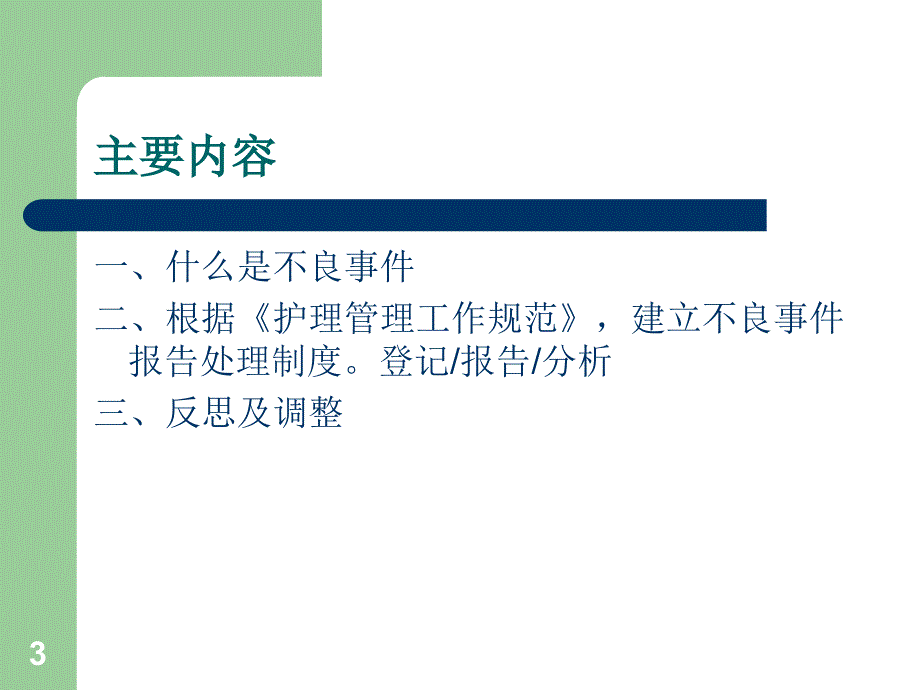 不良事件报告与分析_第3页