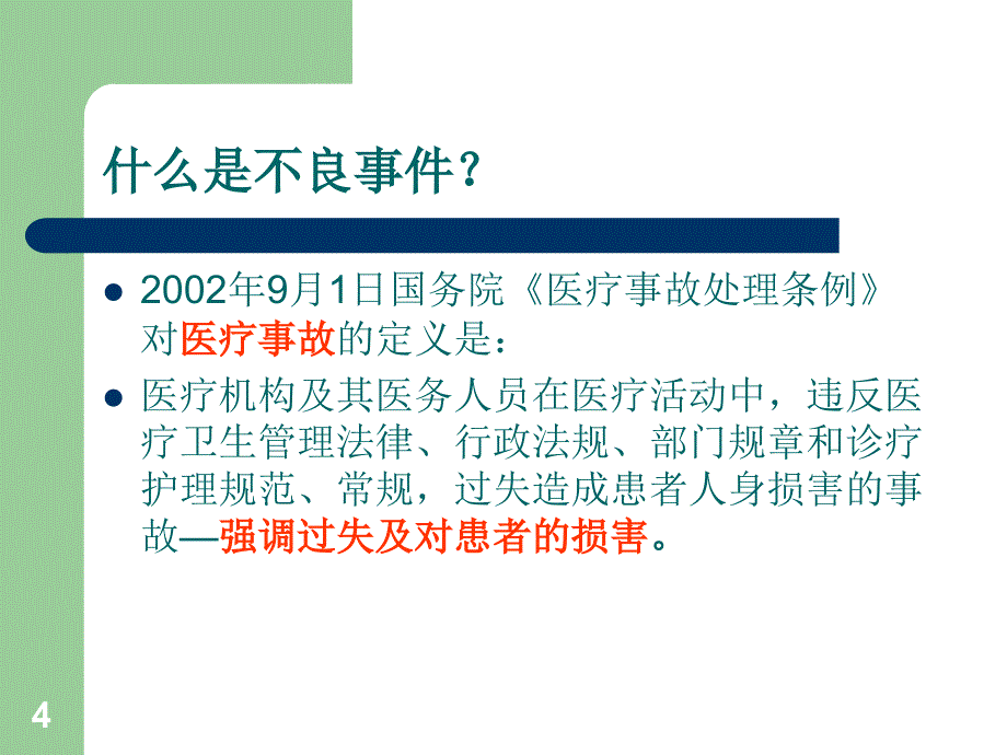 不良事件报告与分析_第4页