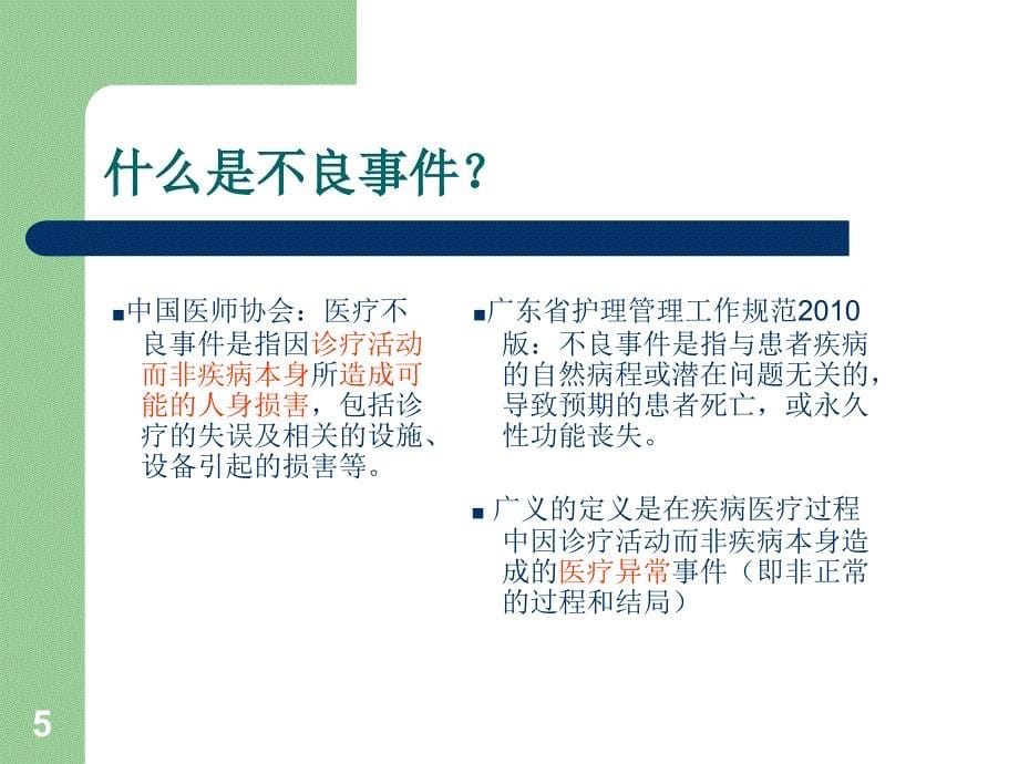 不良事件报告与分析_第5页