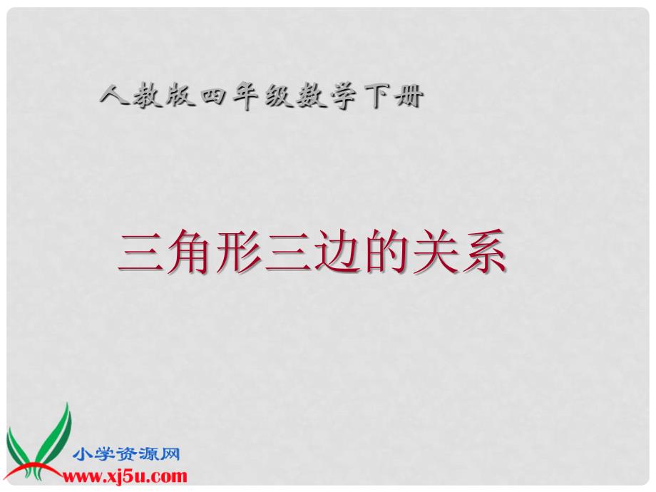 四年级数学下册 三角形三边的关系课件 人教版_第1页