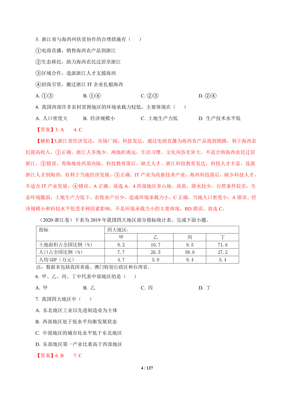 2010年-2020年地理高考真题分类汇编专题13 区域可持续发展与地理信息技术解析版_第4页