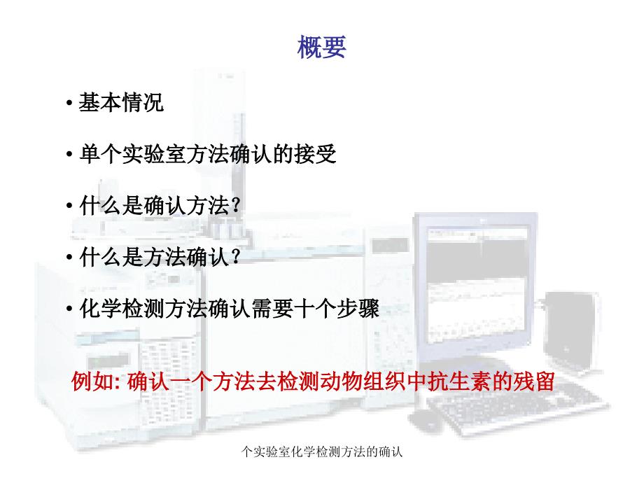 个实验室化学检测方法的确认课件_第2页