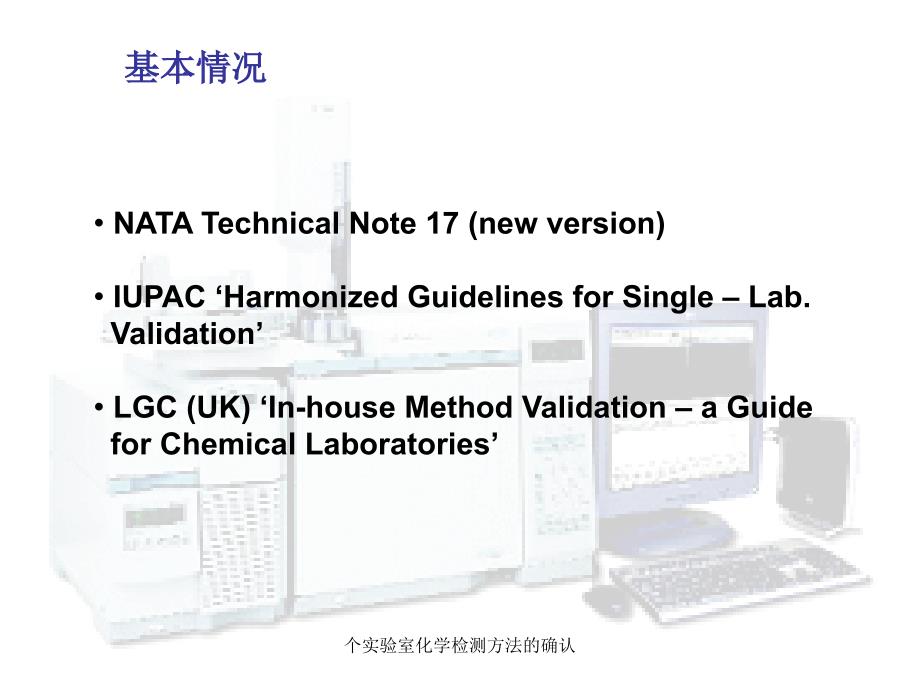 个实验室化学检测方法的确认课件_第3页