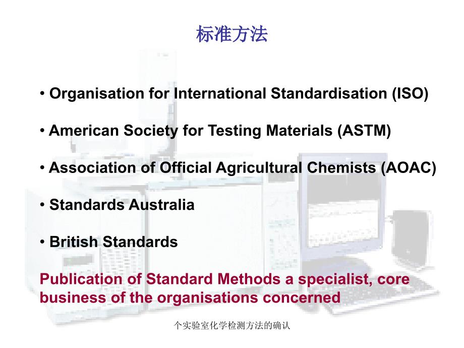 个实验室化学检测方法的确认课件_第4页