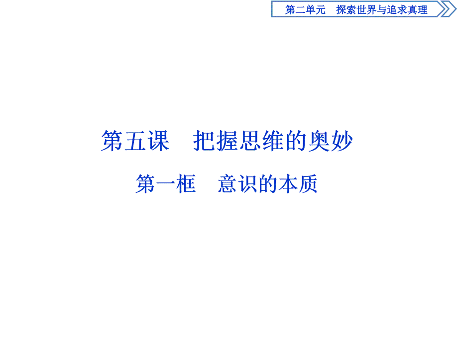 人教版政治必修四同步课件：第二单元 第五课 第一框　意识的本质_第1页