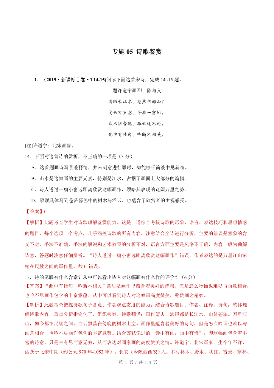 专题05 诗歌鉴赏 2010-2019年近10年高考语文真题分项版汇编（教师版）_第1页