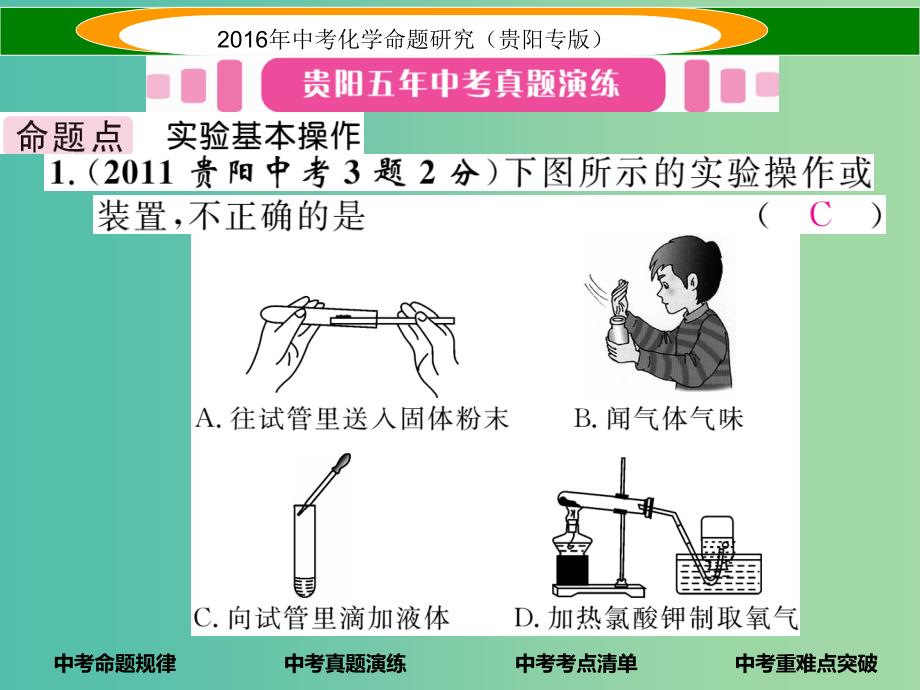 中考化学 教材知识梳理精讲 课时16 基本实验操作课件.ppt_第3页