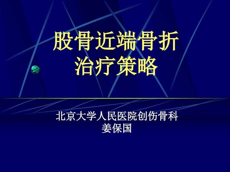 股骨近端骨折的治疗策略(姜保国).ppt_第1页