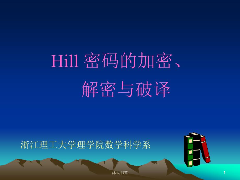 Hill2密码加密解密应用材料_第1页