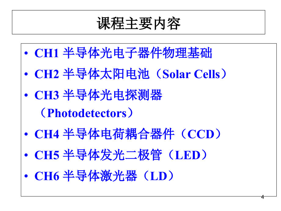 半导体光电子器件课件_第4页