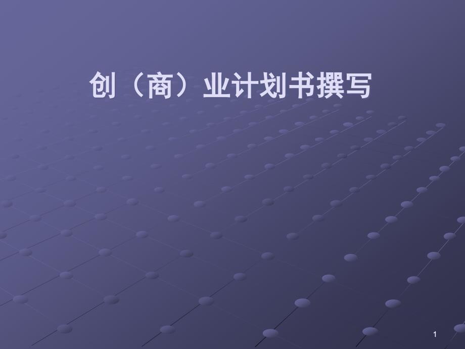 创商业计划书撰写_第1页