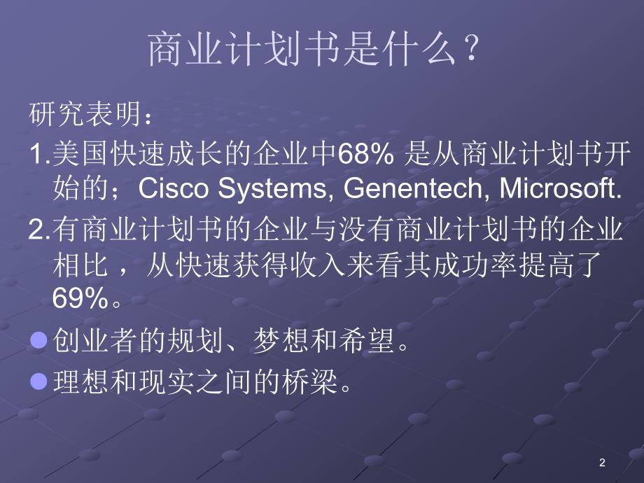 创商业计划书撰写_第2页