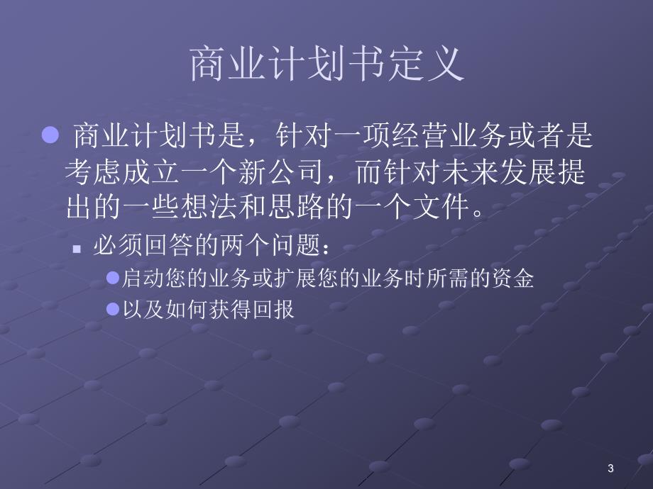 创商业计划书撰写_第3页