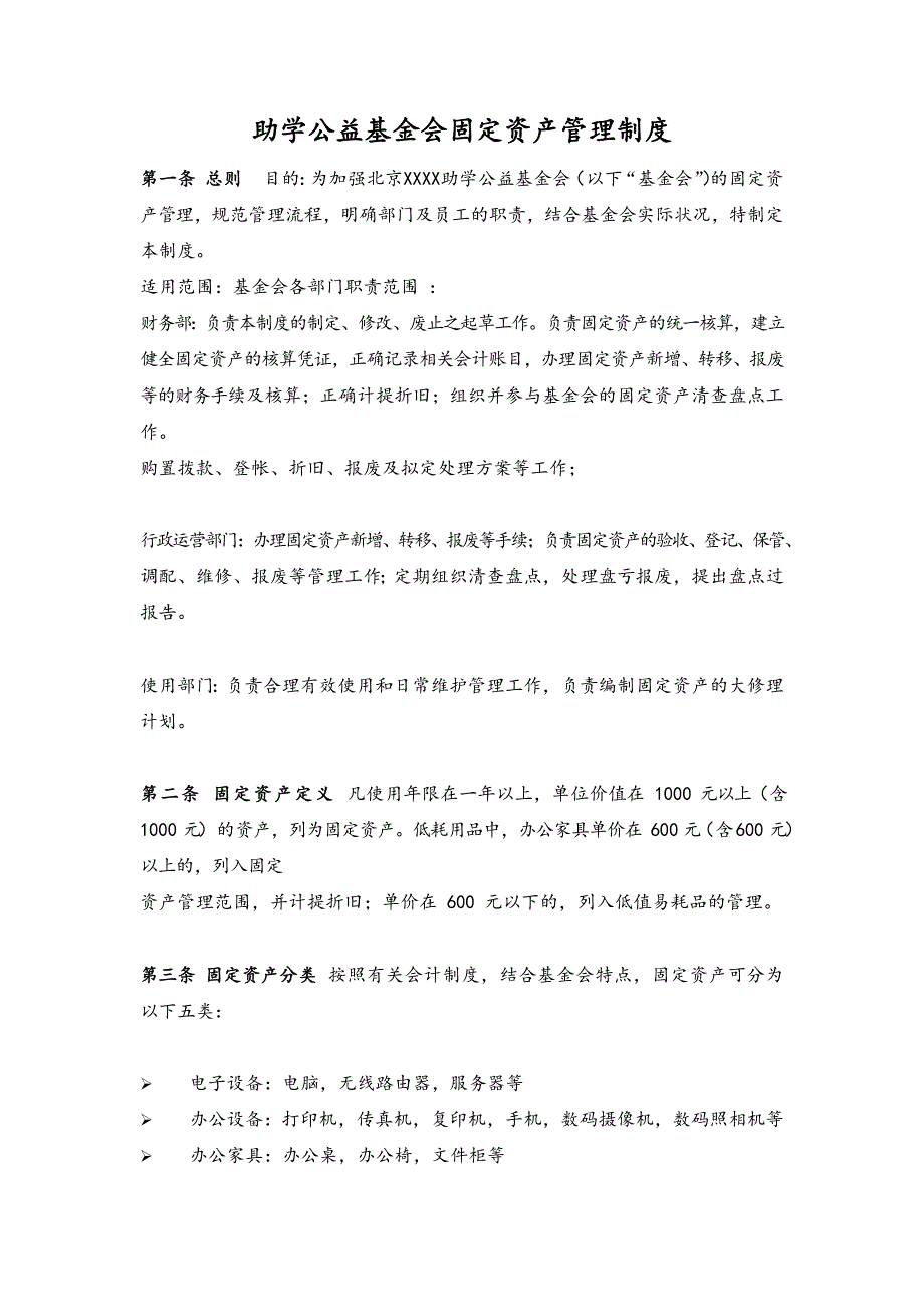 助学公益基金会固定资产管理制度_第1页