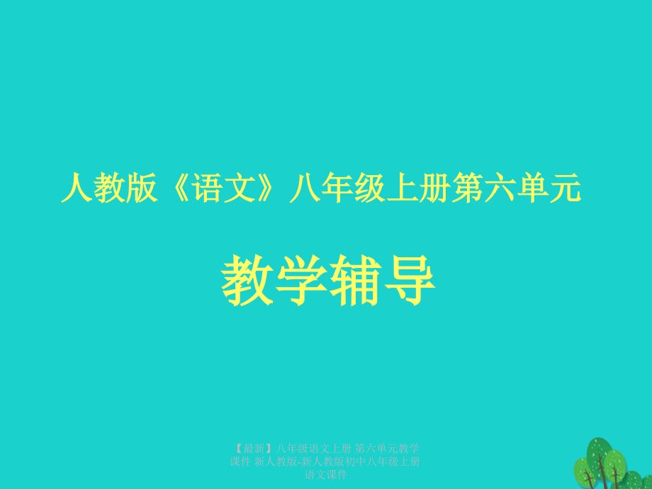 最新八年级语文上册第六单元教学课件新人教版新人教版初中八年级上册语文课件_第1页