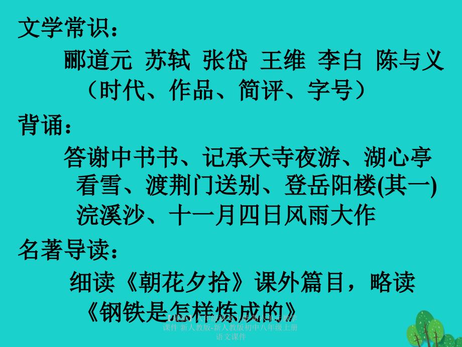 最新八年级语文上册第六单元教学课件新人教版新人教版初中八年级上册语文课件_第3页