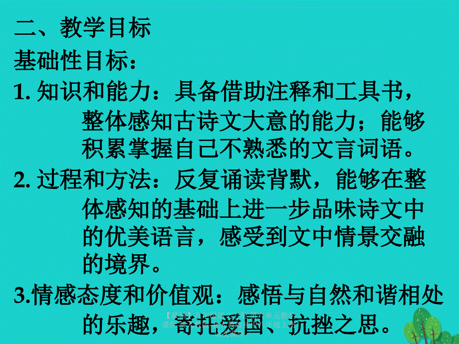 最新八年级语文上册第六单元教学课件新人教版新人教版初中八年级上册语文课件_第4页