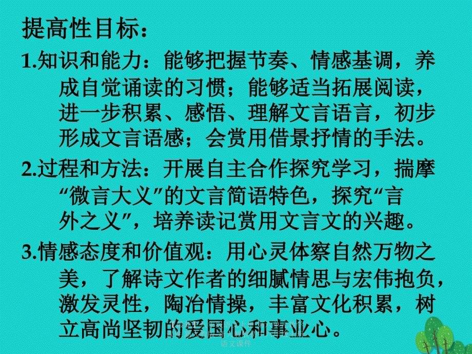 最新八年级语文上册第六单元教学课件新人教版新人教版初中八年级上册语文课件_第5页