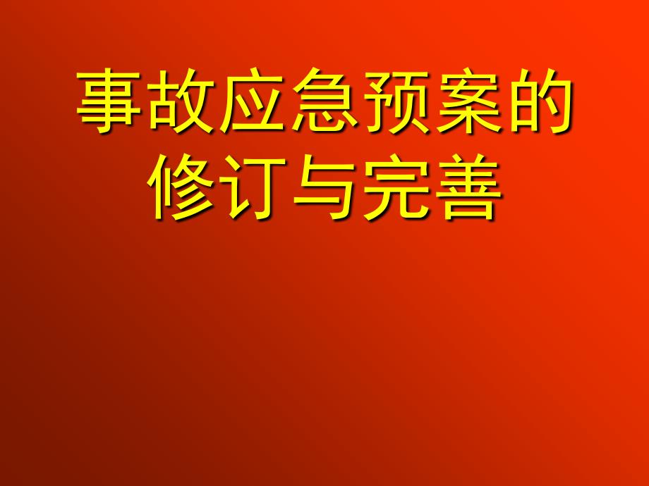 事故应急预案的修订与完善_第1页