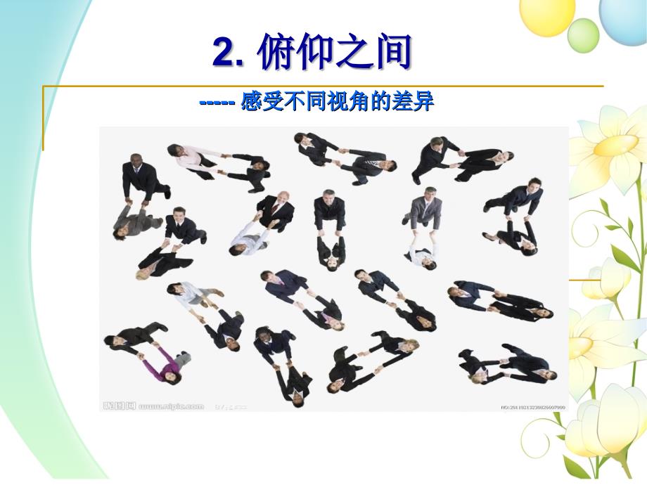 俯仰之间课件_第1页