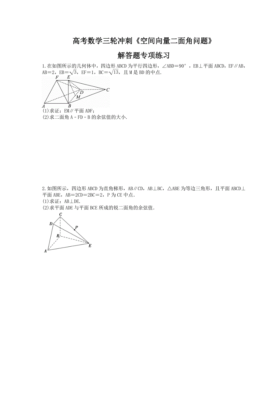 高考数学三轮冲刺《空间向量二面角问题》解答题专项练习(含详解)_第1页