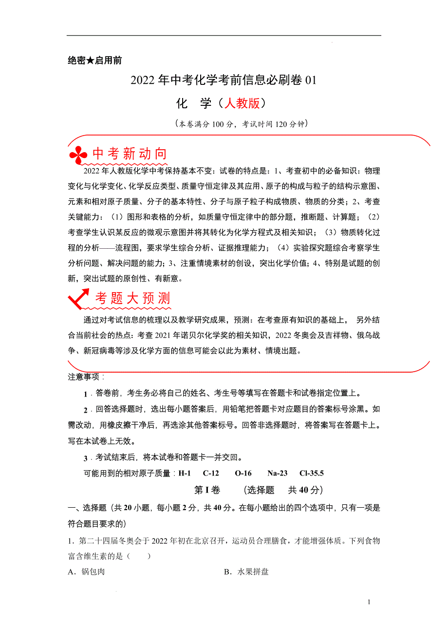 （中考化学必刷卷）必刷卷01（原卷版）_第1页